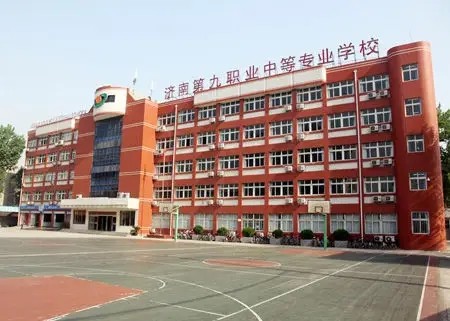 济南第九职业专科学校