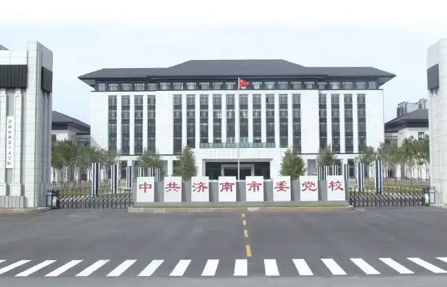 济南市市委党校